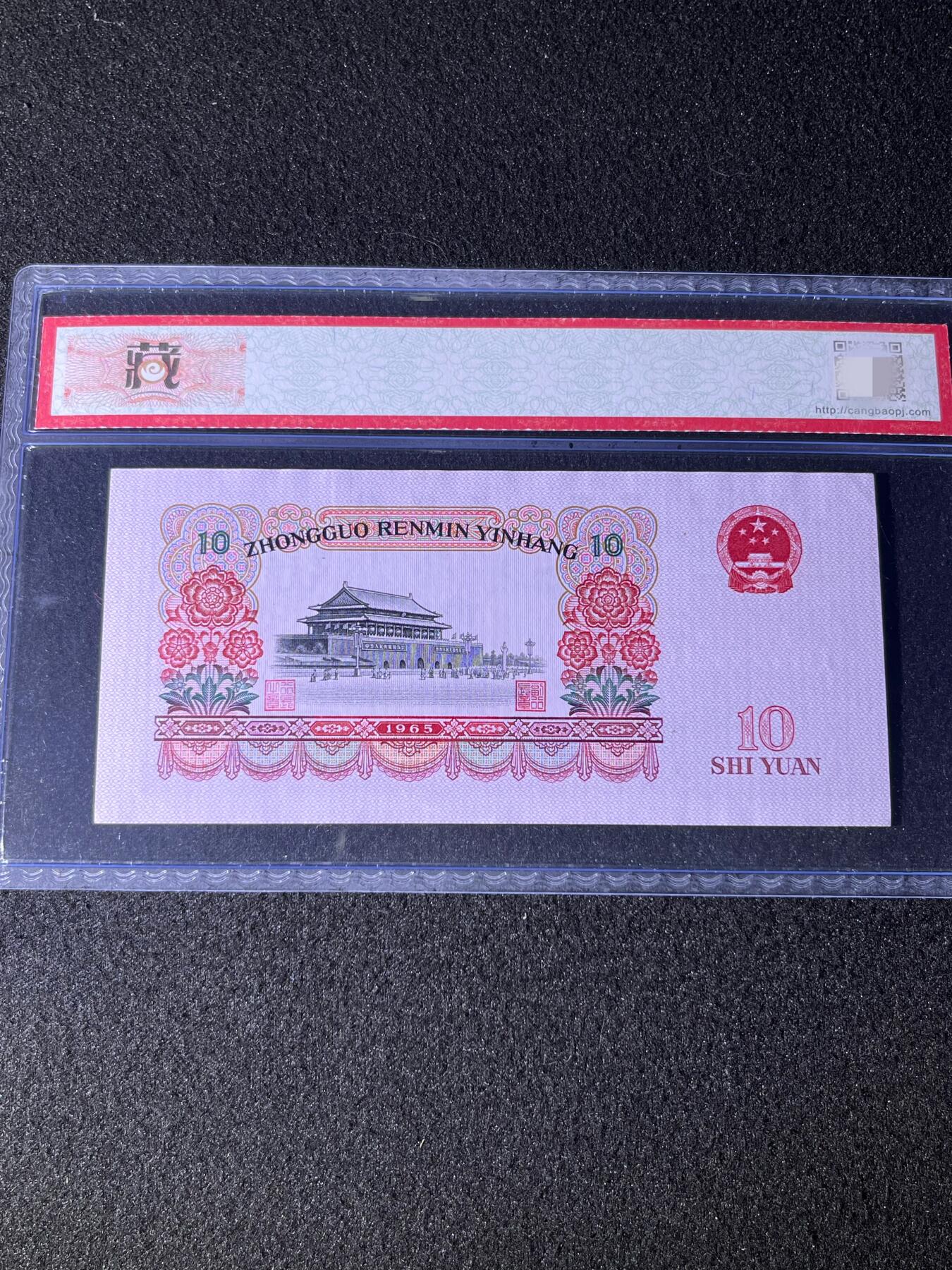 【错版】1965年拾圆大团结，荧光错印，68分，号码随机发货！