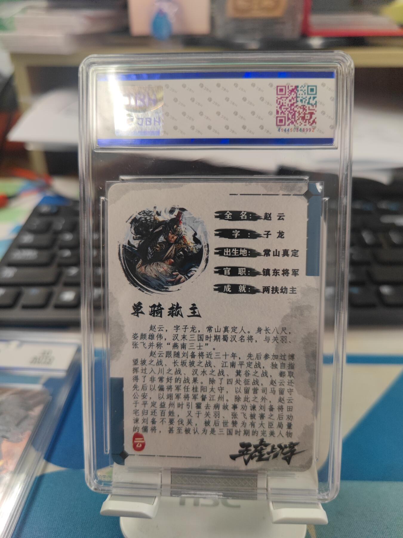 妖精的尾巴卡牌拍卖第二十一期(收拍品) 五虎上将-赵云 祥龙亲签 编15/55 jbh评级10auto