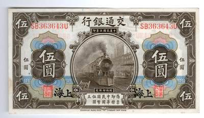 第八场纸币   顺丰到付  满500包邮  纸币年代久远不能接受瑕疵者勿拍 - 民国三年交通银行伍圆 上海