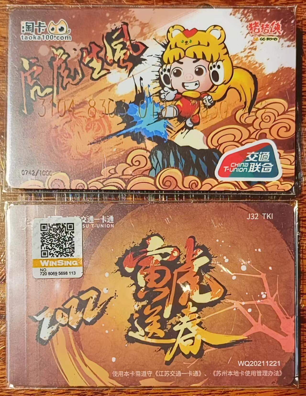 淘卡 猪猪侠系列卡～生肖虎（寅虎送春）