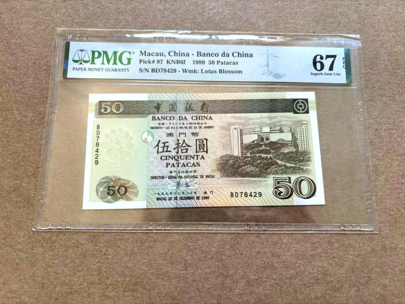 【Blue Auction】✨世界纸币精拍第502期【精】 澳门 1999年50元 PMG67EPQ 高分
