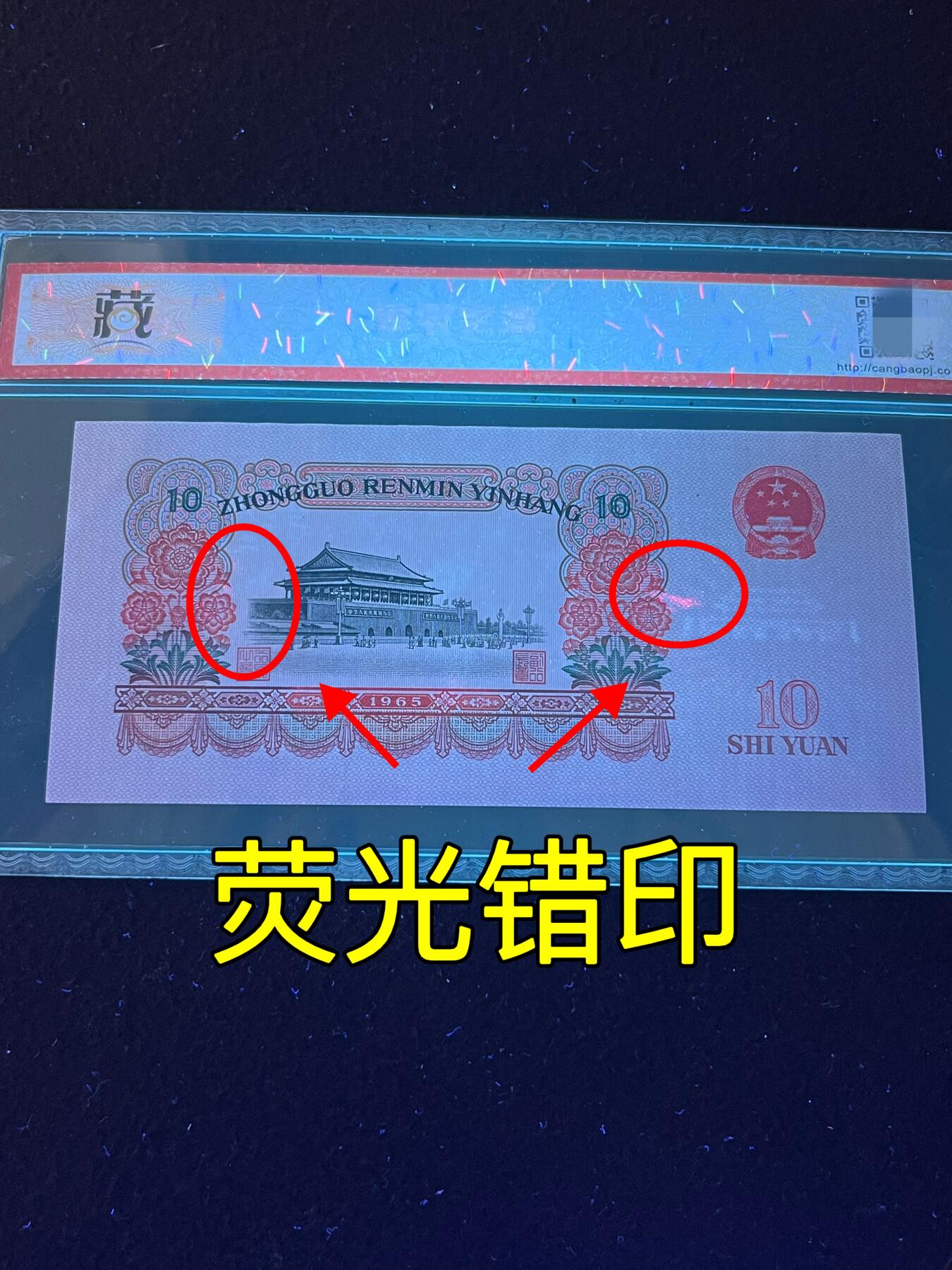 【错版】1965年拾圆大团结，荧光错印，68分，号码随机发货！