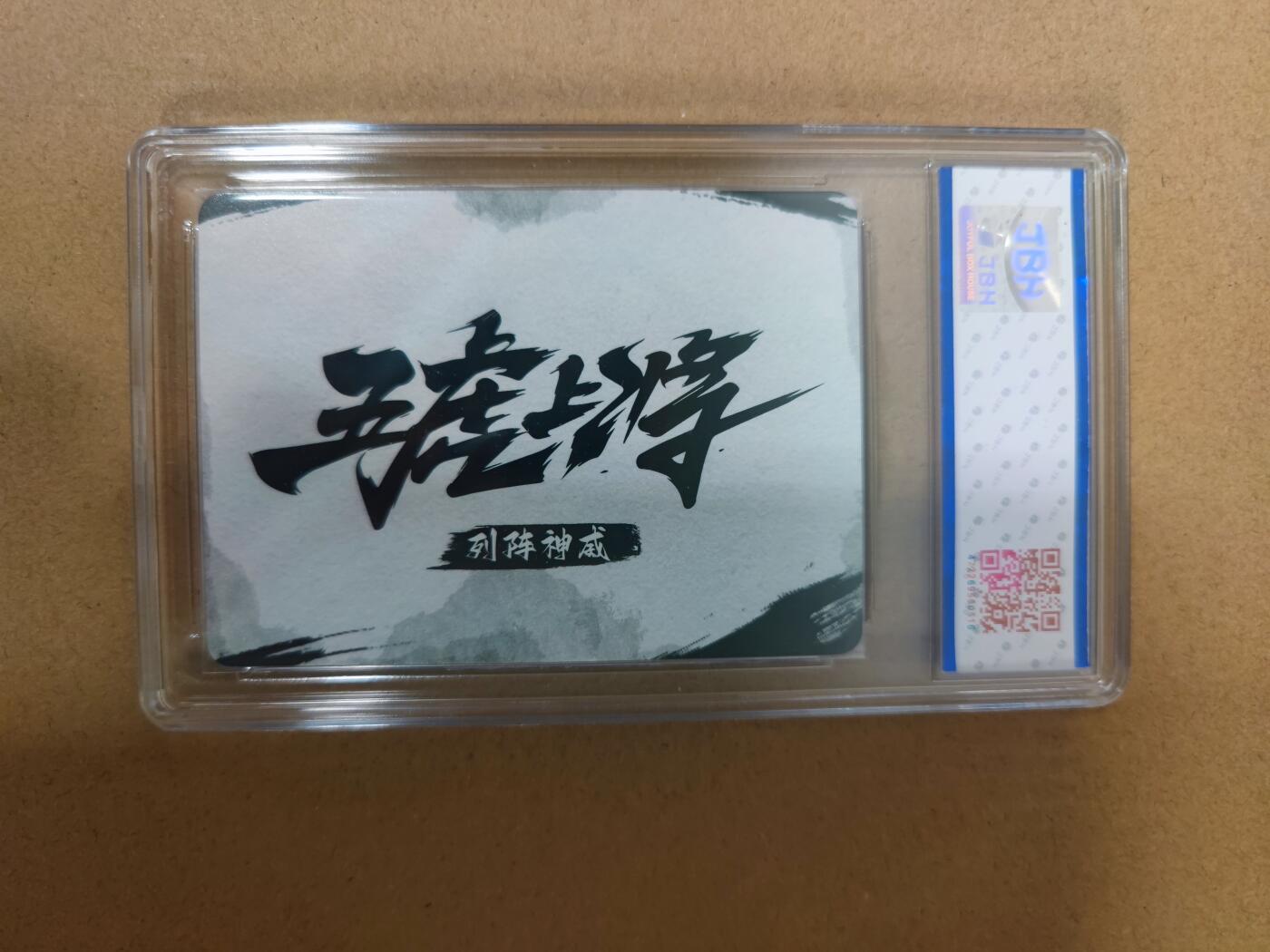 妖精的尾巴卡牌拍卖第二十一期(收拍品) 五虎上将列阵神威 祥龙亲签 编:015 jbh评级10auto