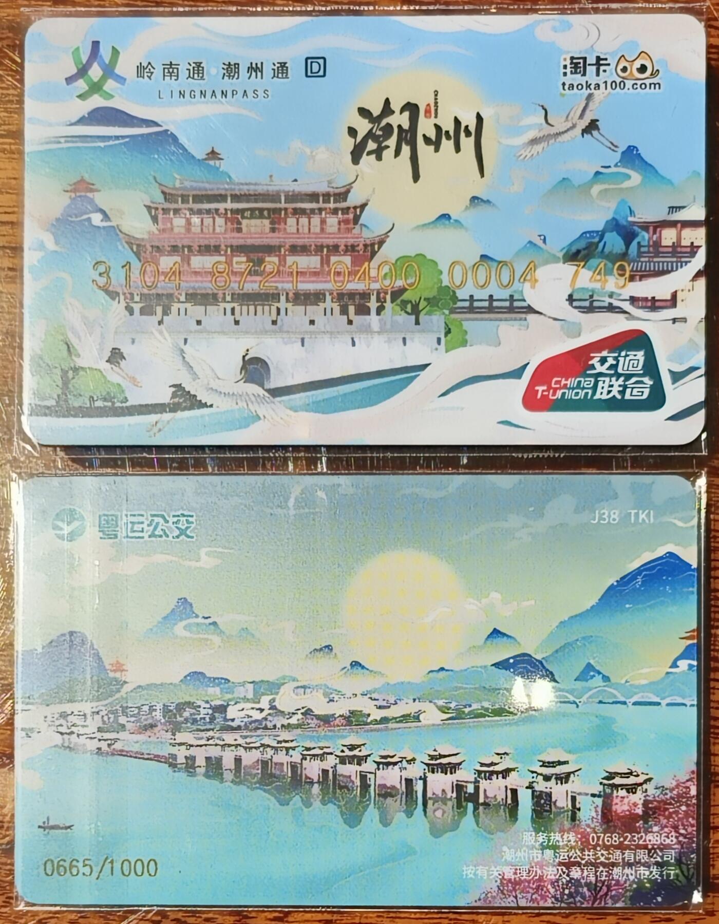 淘卡城市主题系列卡～潮州