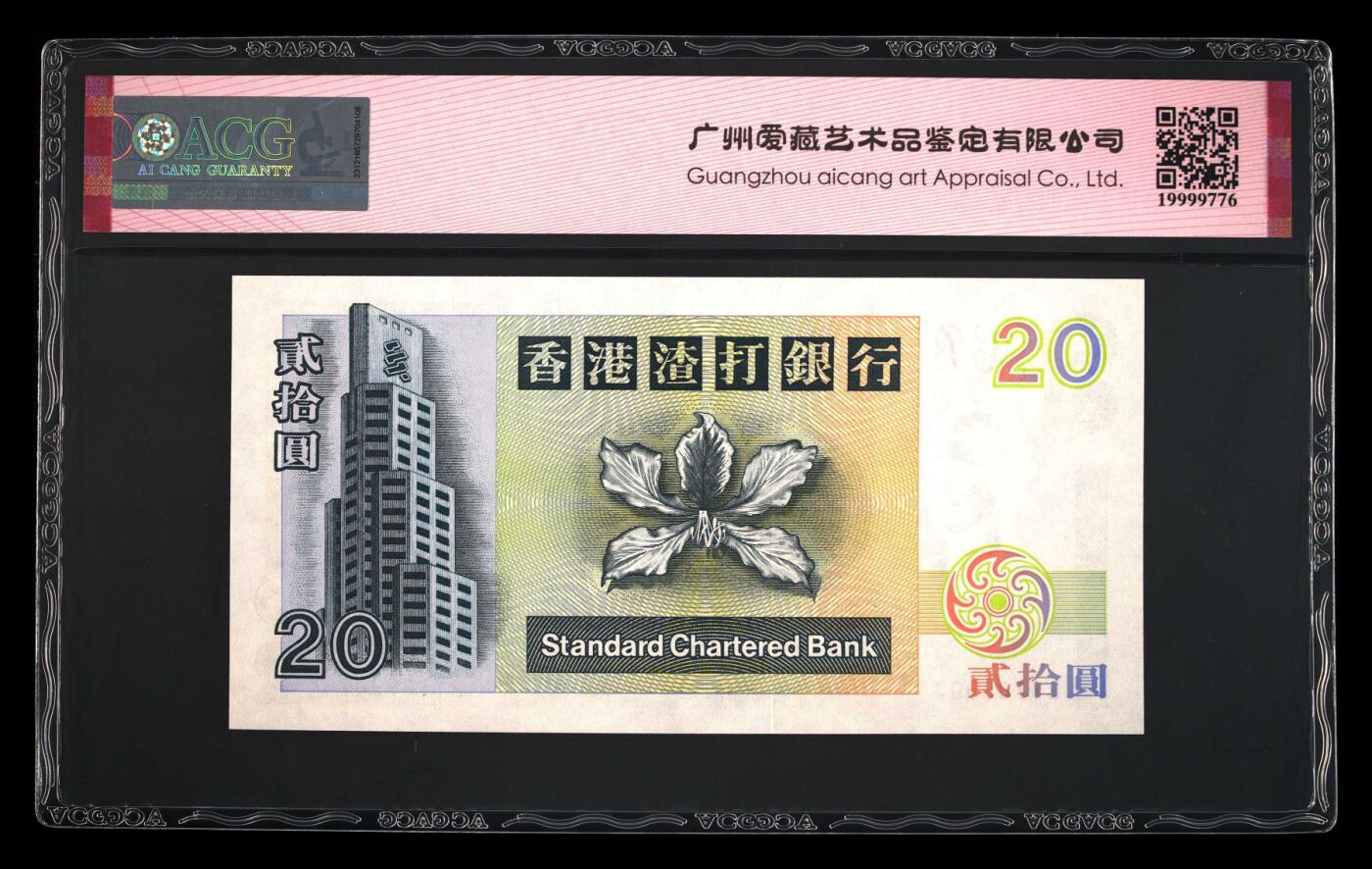 蝶之物语  第三期【精】 【BY189907】1997年渣打20元龙龟  ACG 67E  无4