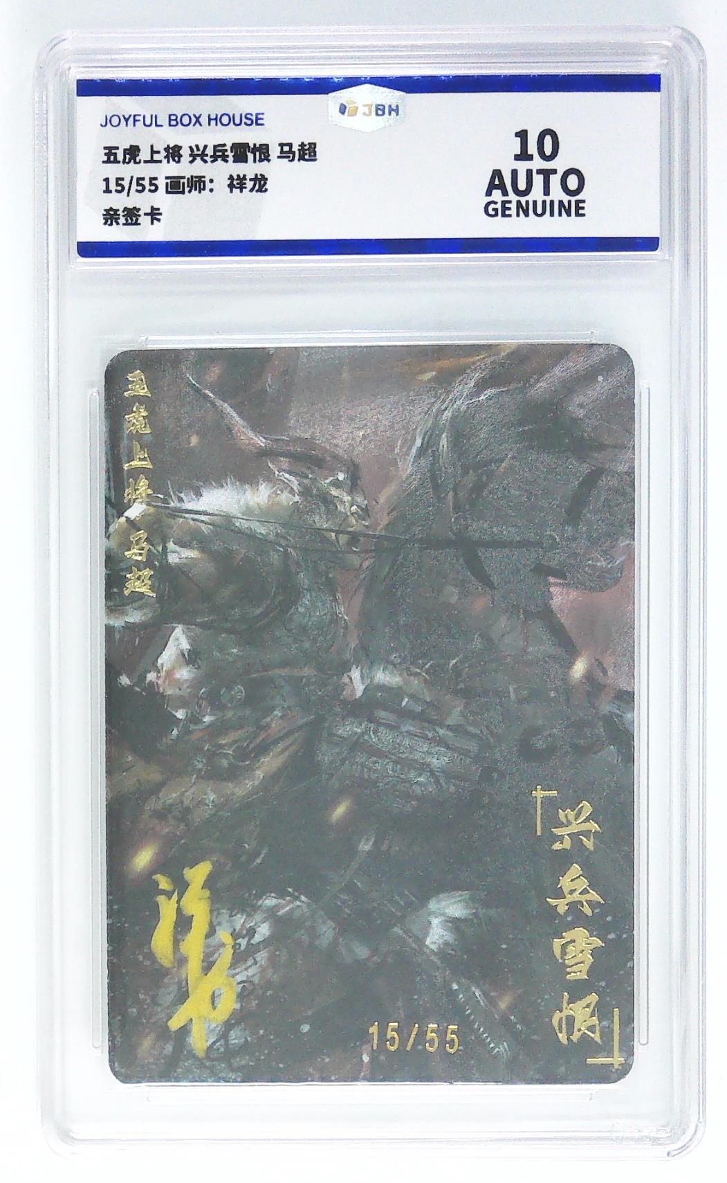 妖精的尾巴卡牌拍卖第二十一期(收拍品) 五虎上将-马超 祥龙亲签 编15/55 jbh评级10auto