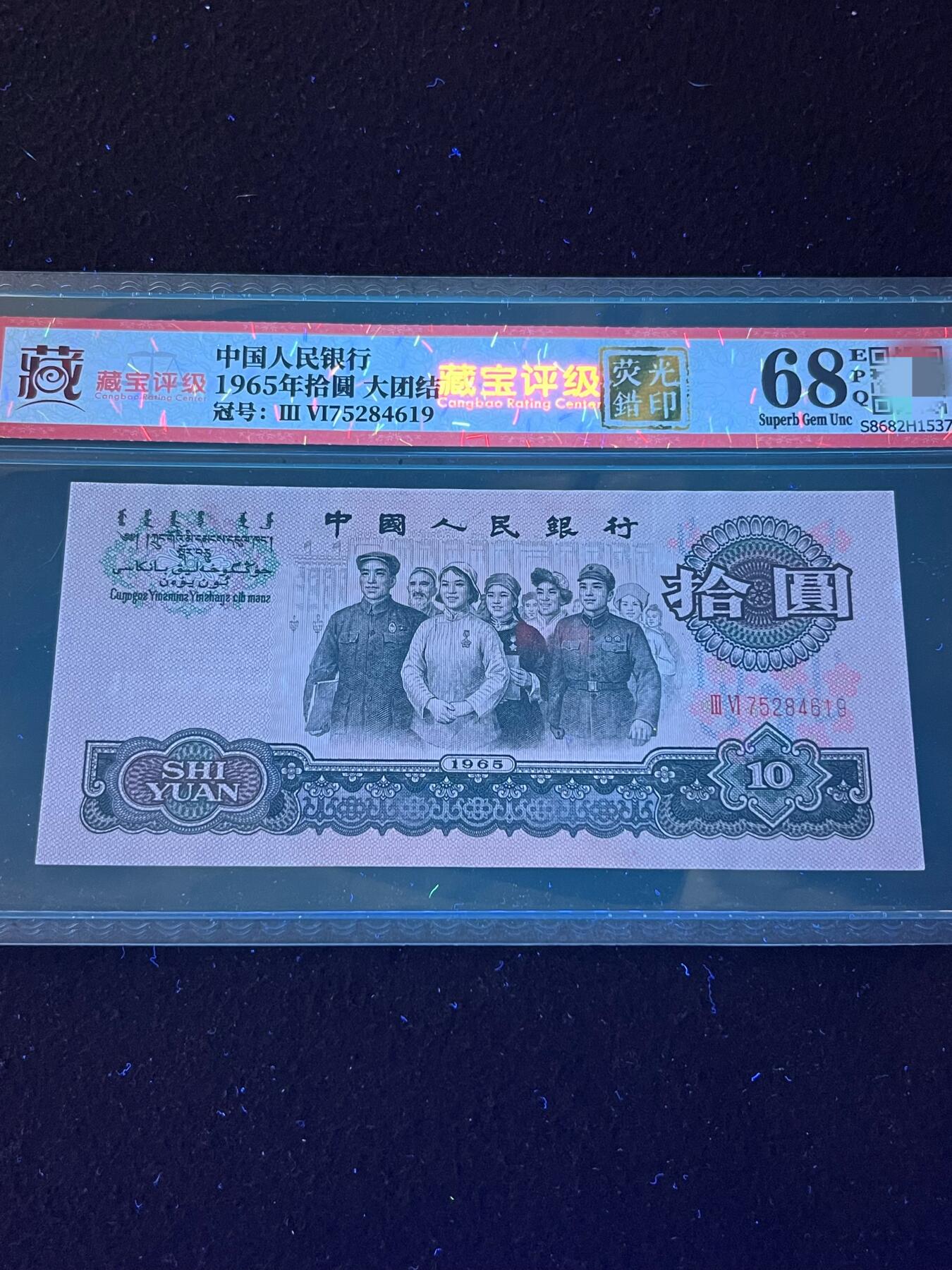 【错版】1965年拾圆大团结，荧光错印，68分，号码随机发货！