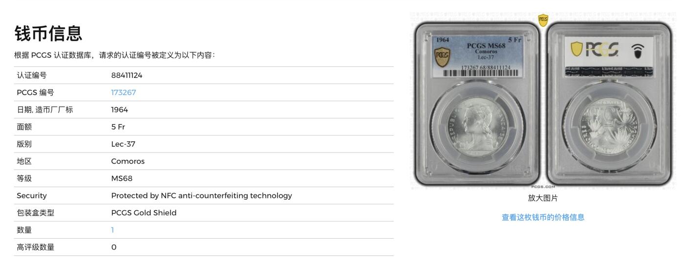《竞宝斋》第288场-周六， 周日，周一 3场连拍 （全场包邮） 唯一冠军分 PCGS MS68 1964科摩罗5法郎 68分对于铝币来说绝对是炸裂的品相 两面转光极为犀利 并且一点点瑕疵都没有 绝对顶级 值得关注！