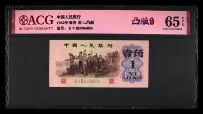 红三凸，八珍之一，三版一角红三凸，65分爱藏评级 - 红三凸，八珍之一，三版一角红三凸，65分爱藏评级