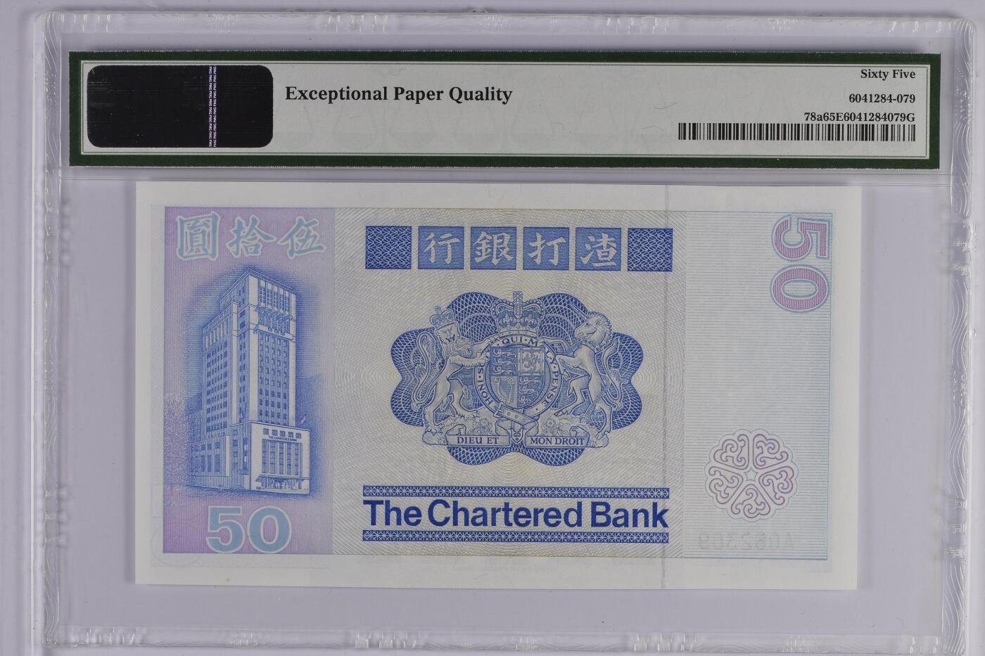 蝶之物语  第三期【精】 【A062309】1979年渣打初代A冠50元蓝狮子 PMG 65E  无47
