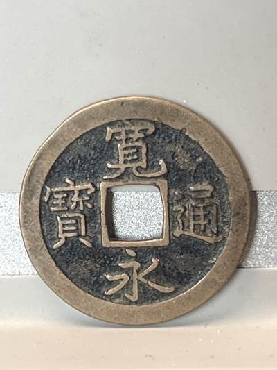 【币观天下】第267期钱币拍卖-周五晚上六点半场 - 日本宽永通宝1