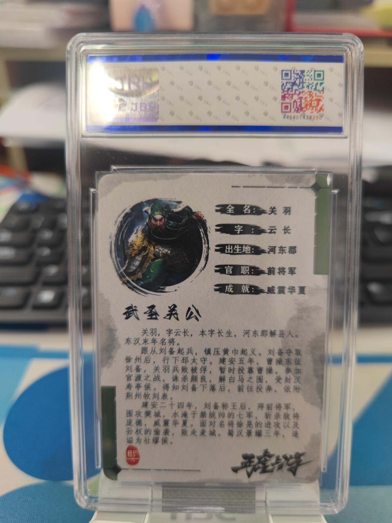 妖精的尾巴卡牌拍卖第二十一期(收拍品) 五虎上将-关羽 祥龙亲签 编15/55 jbh评级10auto