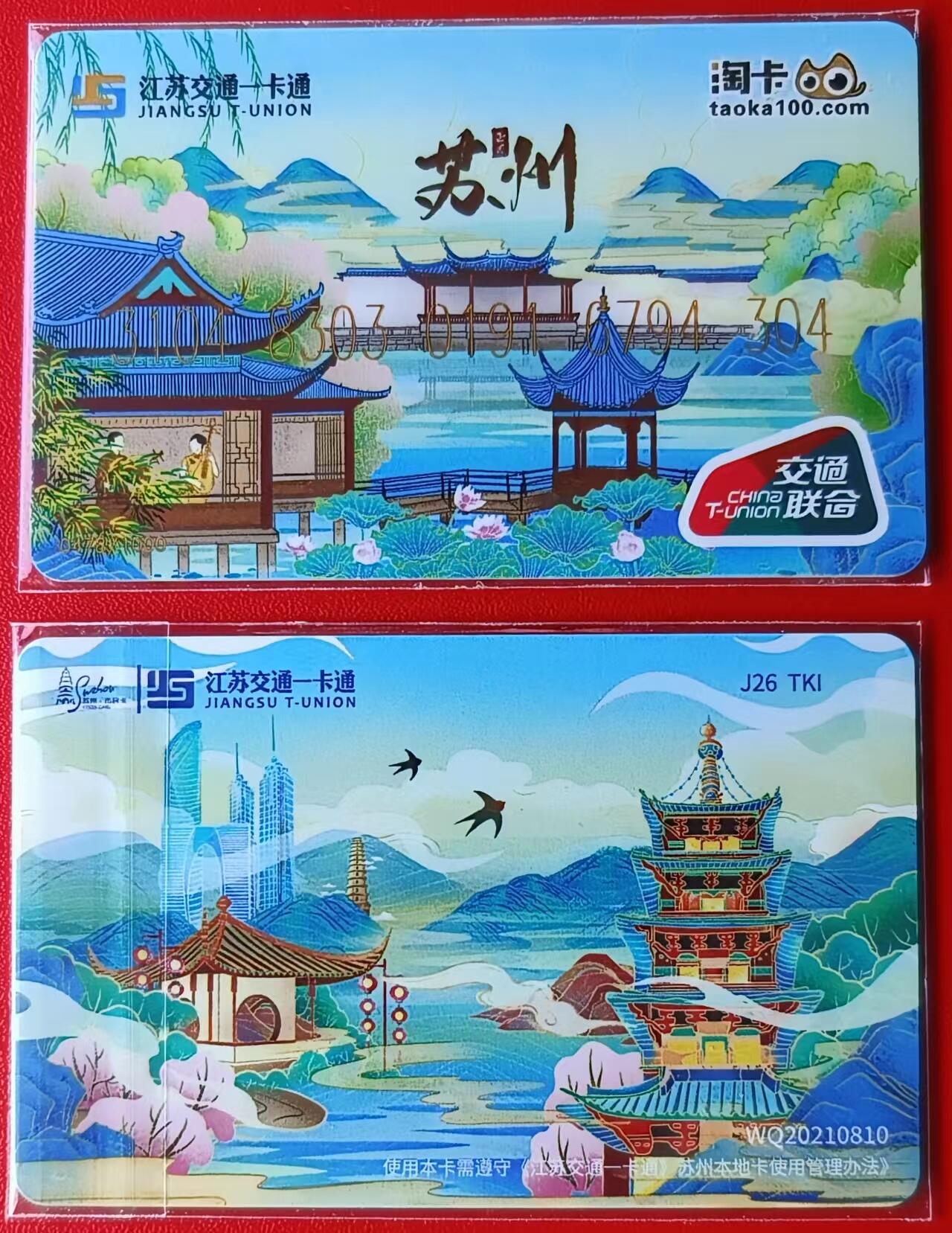 淘卡城市主题系列卡～苏州
