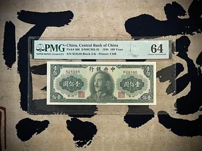 （全场0起）PMG评级民国纸币专拍第三百四十二期，全场包邮 - 【乾奕收藏】出民国37年1948年中央银行书局版壹佰圆，美国PMG64