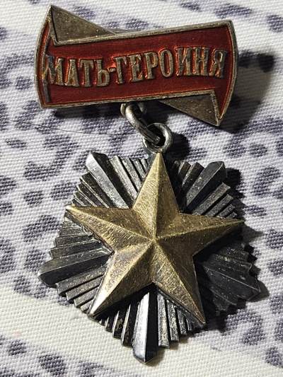 各国勋章奖章拍卖第19期 - 苏联英雄母亲勋章，金星，1947-1950年间生产，早期版本，稀有