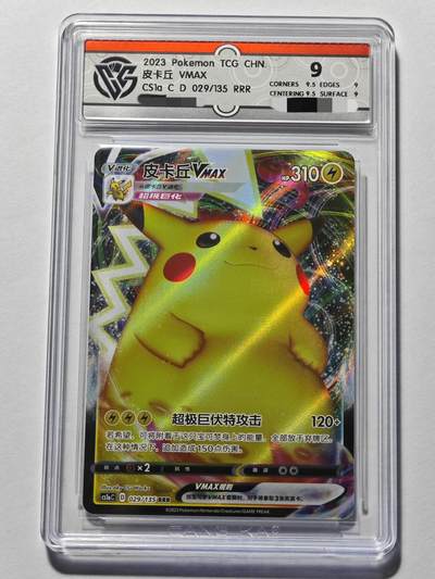 简中 宝可梦 PTCG 2023年 RRR 皮卡丘 VMAX 闪卡 CCG 9