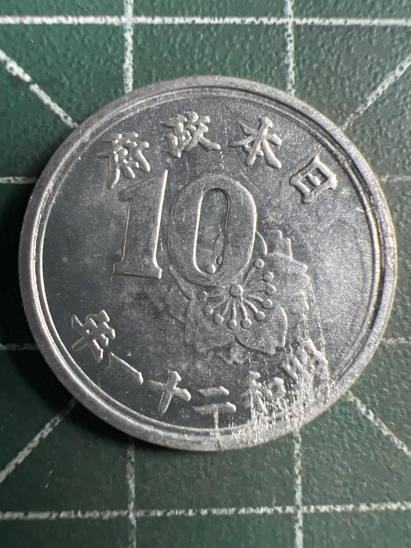 第670期 硬币专场 （无押金，捡漏，全场50包邮，偏远地区除外，接收代拍业务，本店十天发一次货） 日本昭和二十一年十钱