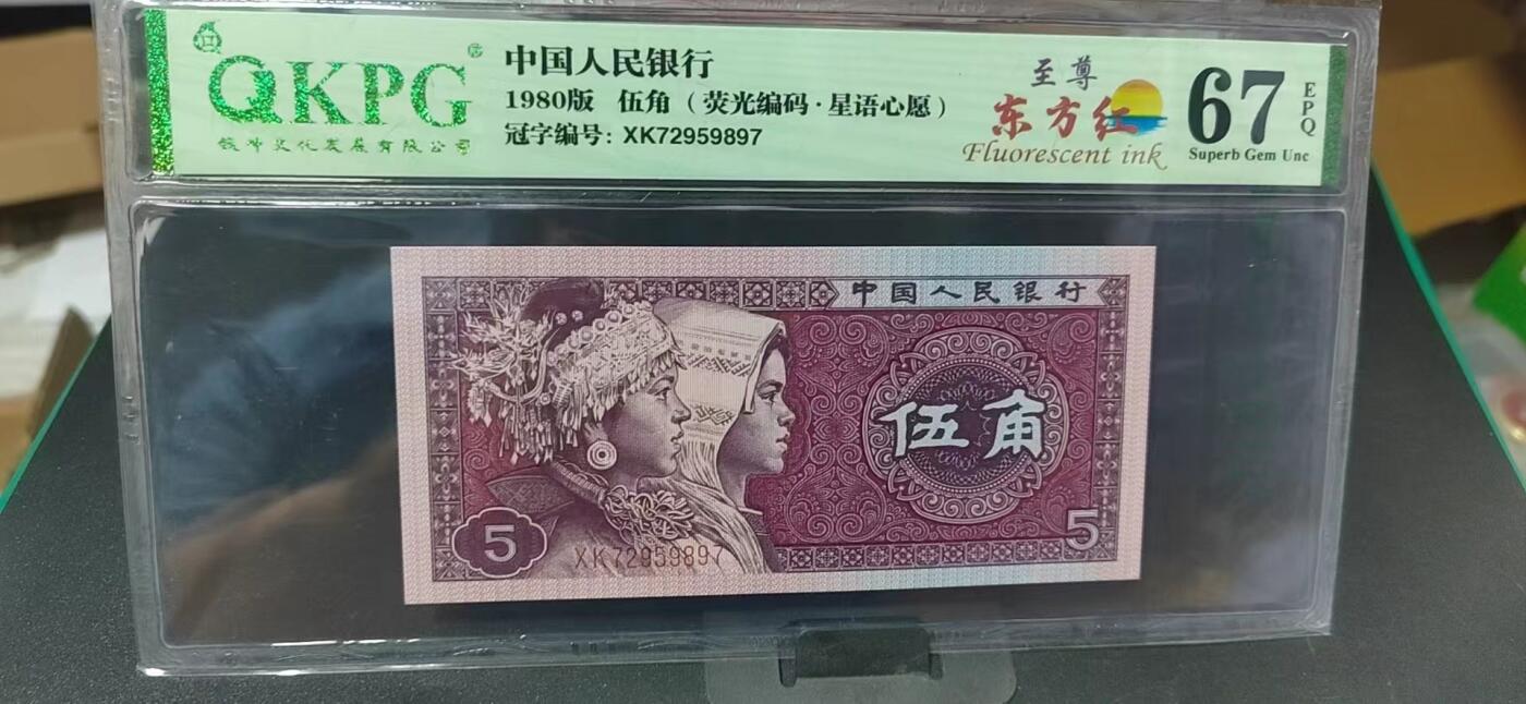 周日纸币拍场 🔥🔥至尊东方红🔥🔥钱坤评级—至尊东方红、荧光编码  星语心愿，XK72959897