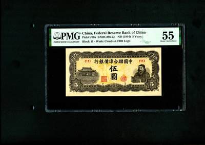 沧河堂民国纸币专场7.9 - 中国联合准备银行 五元 PMG55