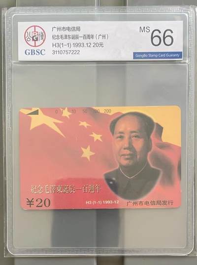 《卡拍》第296期拍卖7月13日晚22：10时延时截拍 广州田村卡《H3毛泽东诞辰百年》一全新卡，公博评级MS66分。