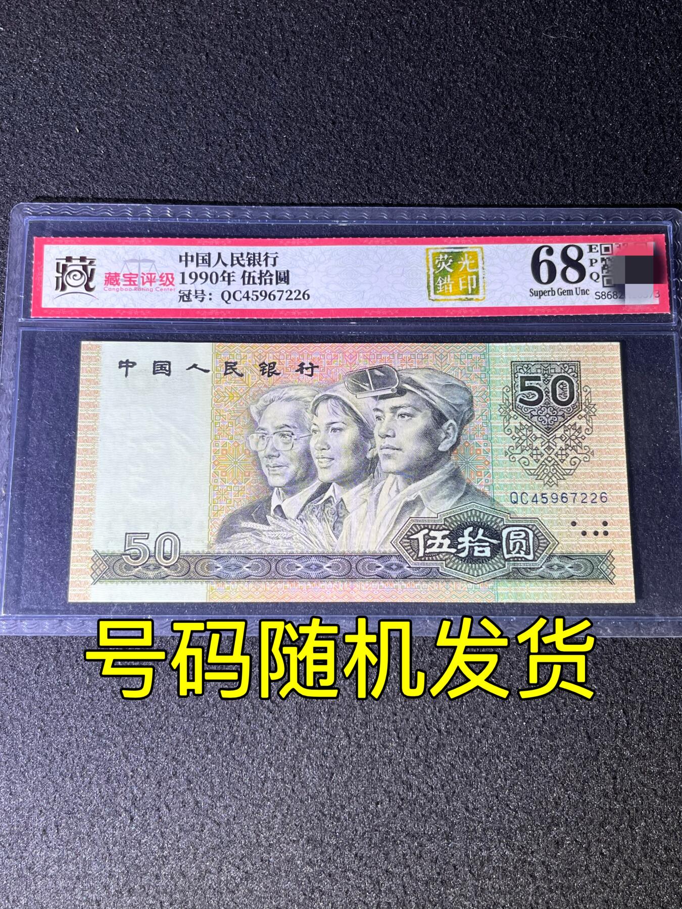 【错版】1990年伍拾圆，荧光错印，68分，号码随机发货！