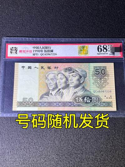 【错版】1990年伍拾圆，荧光错印，68分，号码随机发货！ - 【错版】1990年伍拾圆，荧光错印，68分，号码随机发货！