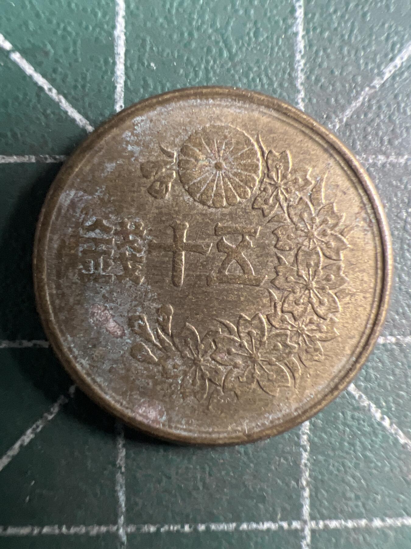 第651期 硬币专场 （无押金，捡漏，全场50包邮，偏远地区除外，接收代拍业务，本店十天发一次货） 日本昭和二十二年五十钱