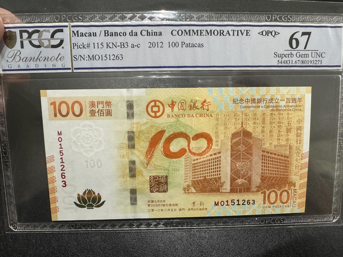 《外钞收藏家》第三百九十四期 2012年澳门中国银行纪念钞 荷花钞 PCGS67 无47尾63
