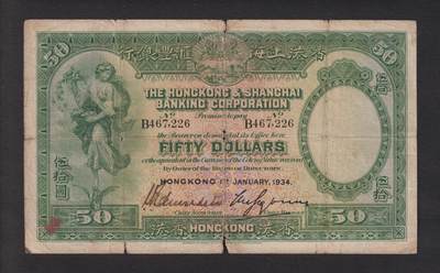 博彦收藏7月24日钱币专场 香港 1934年汇丰50元飞轮 流通品 原票