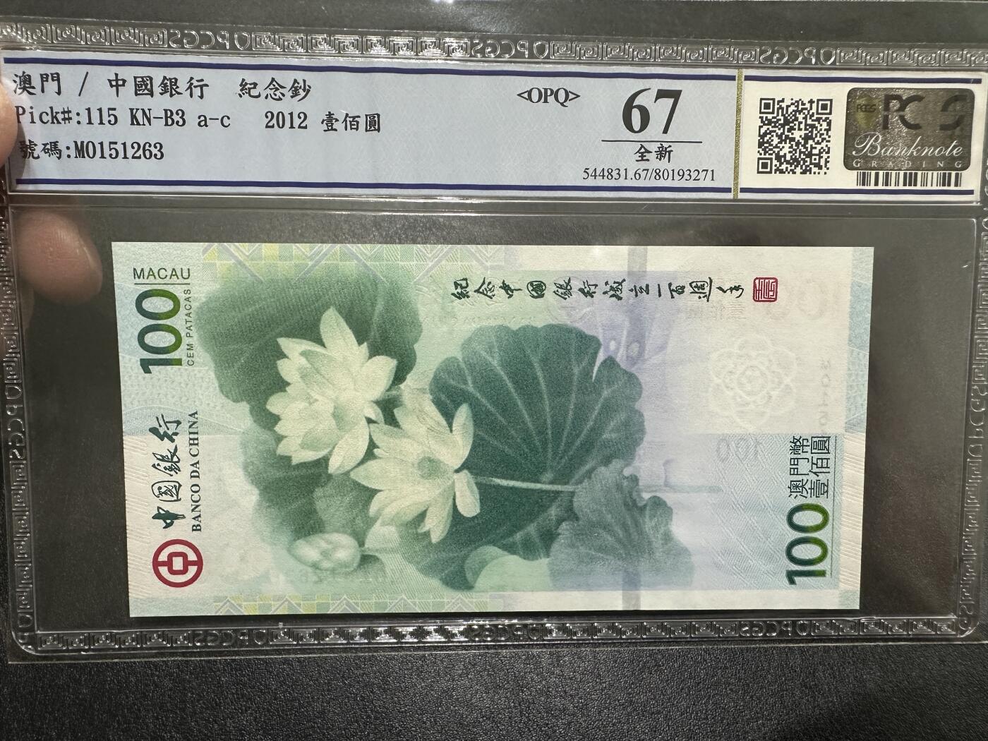 《外钞收藏家》第三百九十四期 2012年澳门中国银行纪念钞 荷花钞 PCGS67 无47尾63