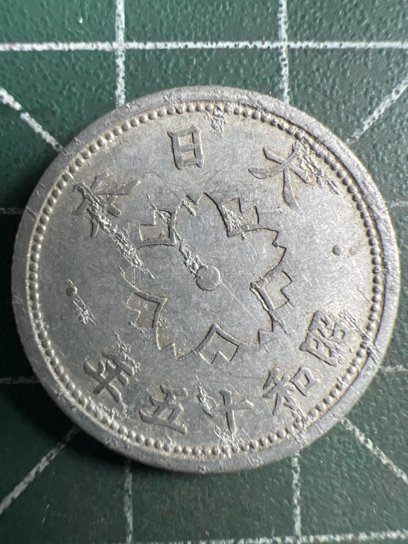 第670期 硬币专场 （无押金，捡漏，全场50包邮，偏远地区除外，接收代拍业务，本店十天发一次货） 日本昭和十五年十钱