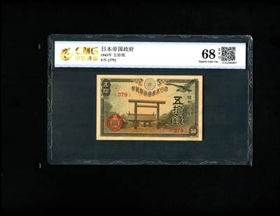 沧河堂民国纸币专场7.11 - 日本 五十钱 中乾68EPQ