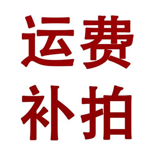 运费