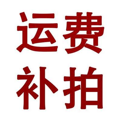 运费 - 运费