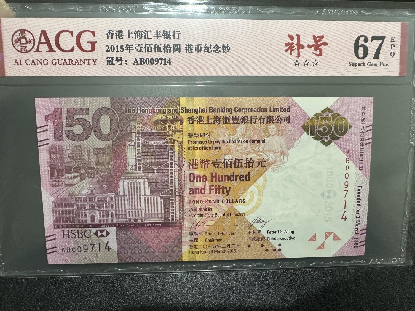 《外钞收藏家》第三百九十期 2015年香港汇丰银行150周年纪念钞 补号 爱藏评级67