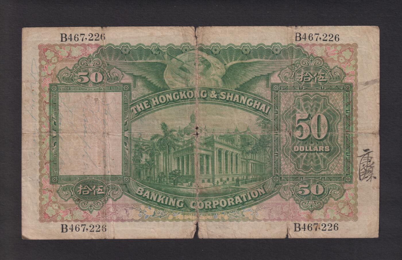 博彦收藏8月19日钱币专场 香港 1934年汇丰50元飞轮 流通品 原票