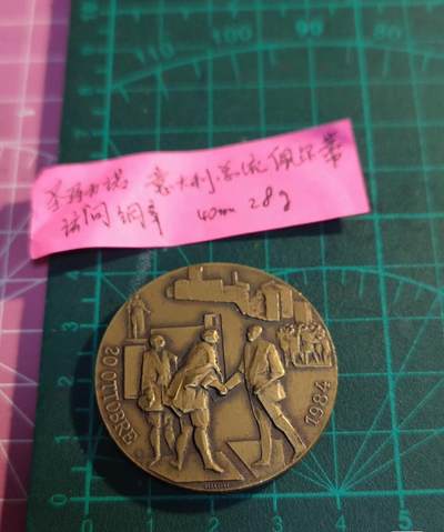 欧洲章牌艺术 周五九点 圣马力诺小铜章1984