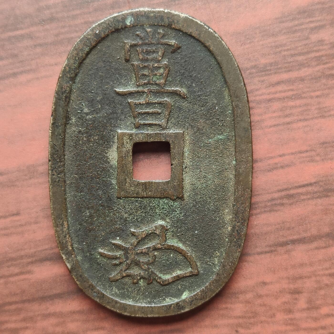 英雄古币捡漏专场第一期无押金可累计捡漏，全场50包邮，偏远地区除外。 天宝通宝