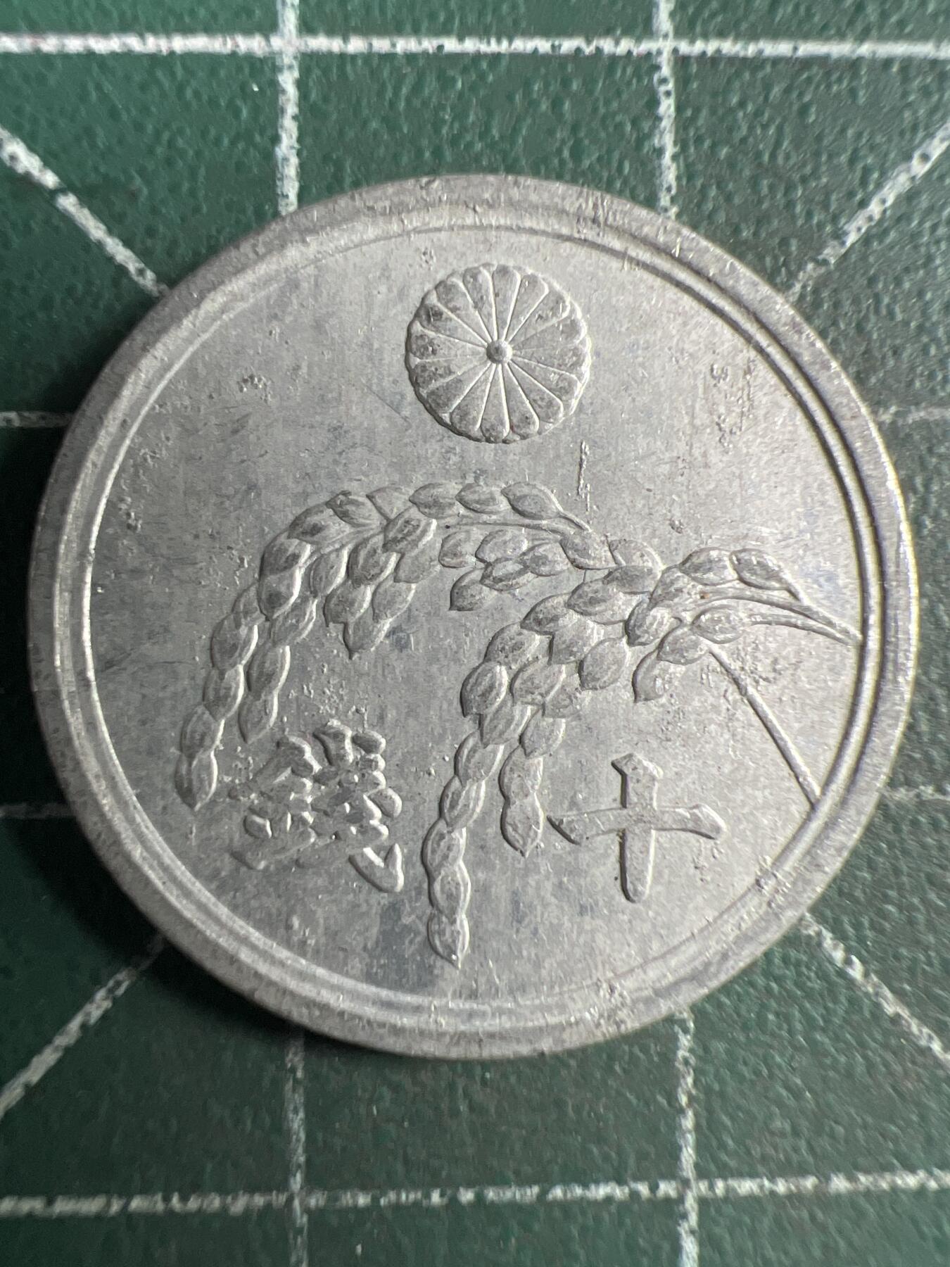 第669期 硬币专场 （无押金，捡漏，全场50包邮，偏远地区除外，接收代拍业务，本店十天发一次货） 日本昭和二十一年十钱