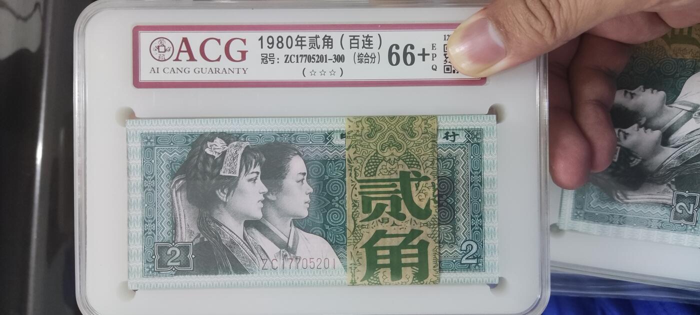 1980年2角，爱藏评级，100张连号，特价物品，售出非假不退。