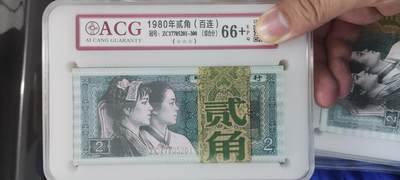 1980年2角，爱藏评级，100张连号，特价物品，售出非假不退。 - 1980年2角，爱藏评级，100张连号，特价物品，售出非假不退。