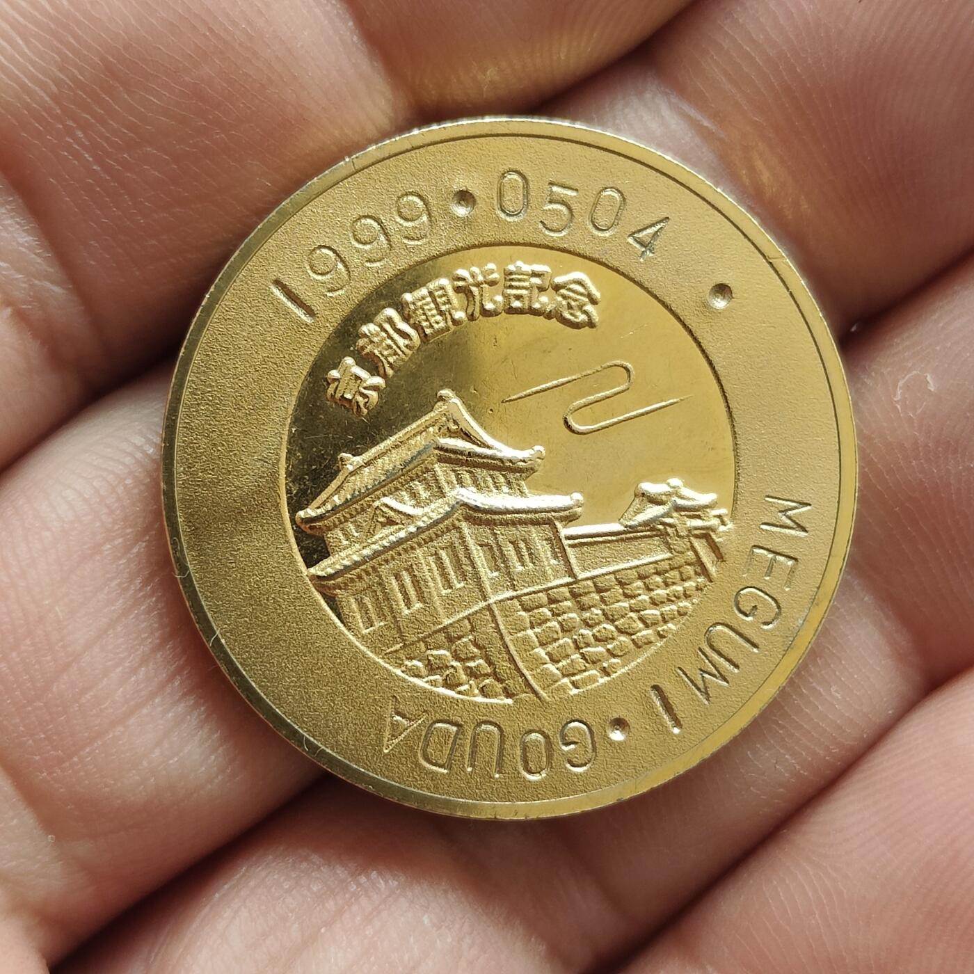 英雄古币捡漏专场第一期无押金可累计捡漏，全场50包邮，偏远地区除外。 日本二条城。