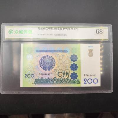 2024-7月12日开拍 钱币、徽章、外国币 - 众诚评级68 乌兹别克斯坦200索姆 年份号