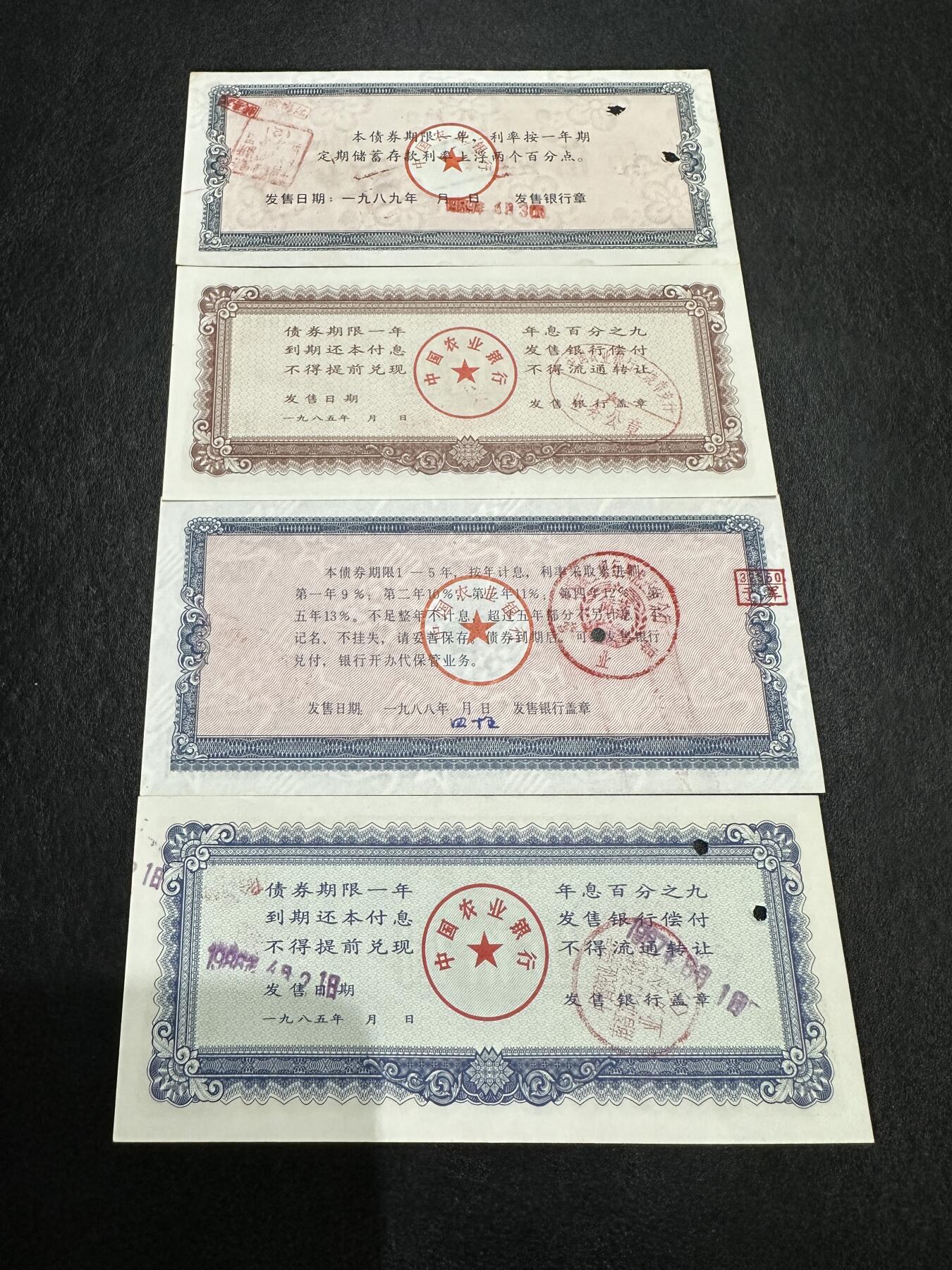 《外钞收藏家》第三百九十期 农行金融债券 四张一起 品相如图