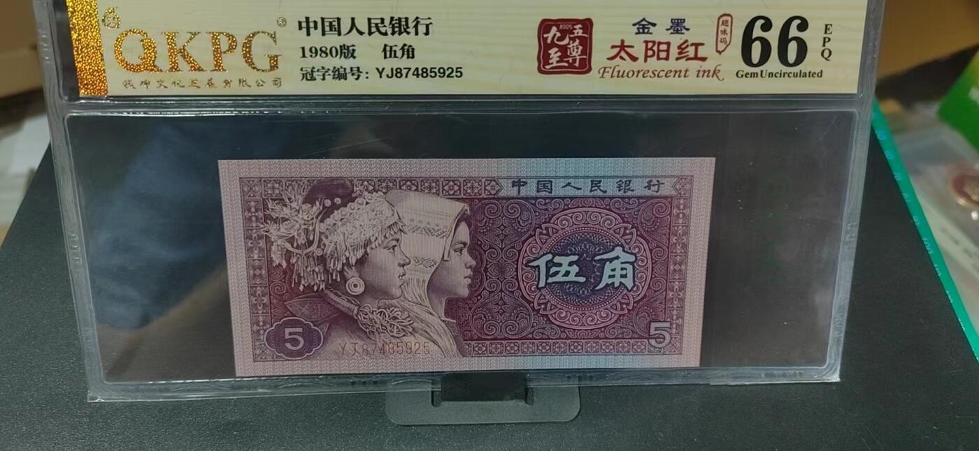 周日纸币拍场 🔥🔥YJ金墨太阳红🔥🔥钱坤评级  8005  金墨太阳红、趣味码 YJ87485925，YJ冠非常稀缺！