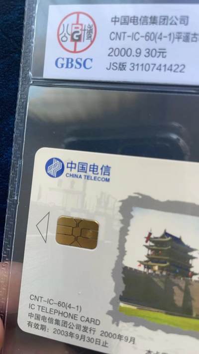 《卡拍》第296期拍卖7月13日晚22：10时延时截拍 中国电信通用IC卡《IC-60平遥古城》四全新卡，JS江苏版，公博评级，（4-1、2）评分MS67分，另两枚MS68分，（4-2）芯片氧化稍明显。（4-1)芯片上压印有中国电信标志。