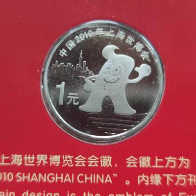 国庆放漏 - 2010年上海世界博览会纪念币康银阁世博会中国海宝吉祥物钢芯镀镍