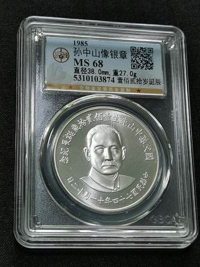 天下钱庄国内外钱币全场保真欢迎参拍 - 公博评级MS68孙中山120岁诞辰银章