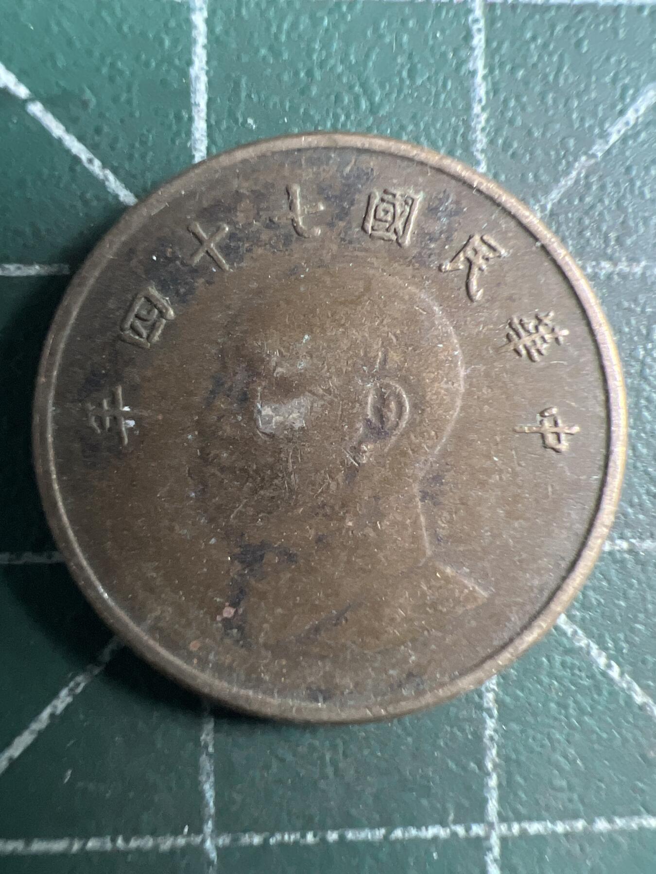 第651期 硬币专场 （无押金，捡漏，全场50包邮，偏远地区除外，接收代拍业务，本店十天发一次货） 中华民国壹元