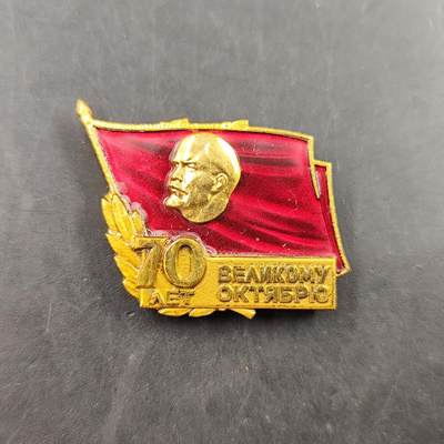 2024-7月12日开拍 钱币、徽章、外国币 - 前苏联十月革命70周年证章